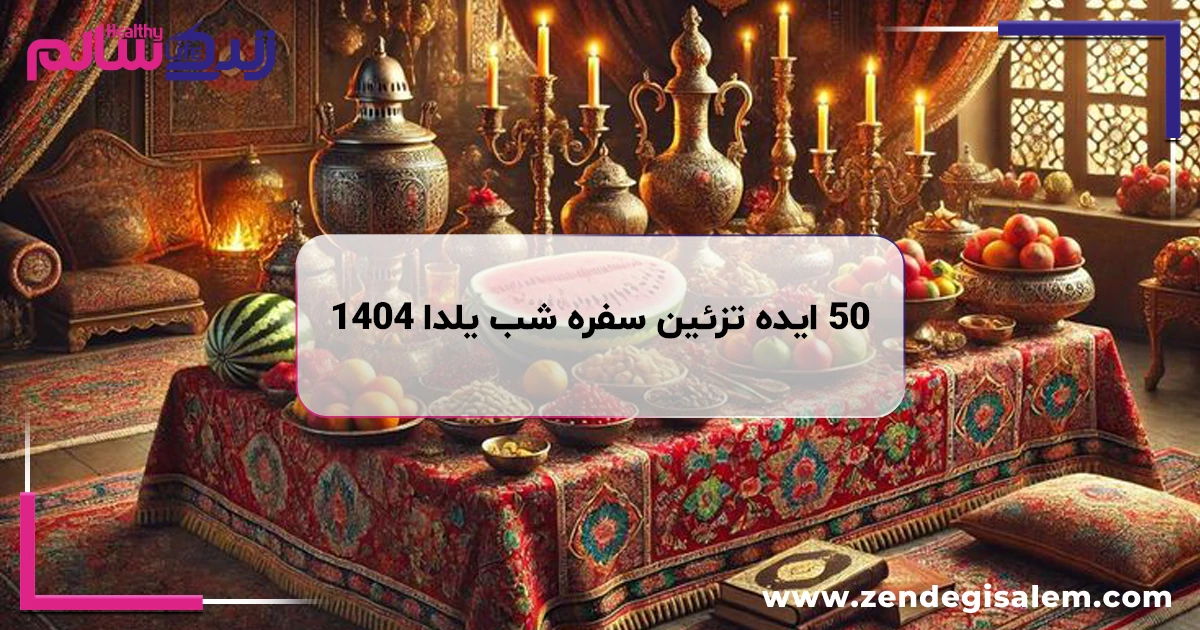 ۵۰ ایده تزئین سفره شب یلدا ۱۴۰۴