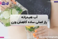 آب هیدراته راز ساده کاهش وزن