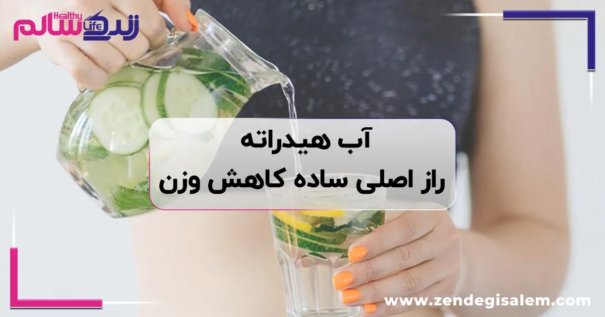 آب هیدراته راز ساده کاهش وزن