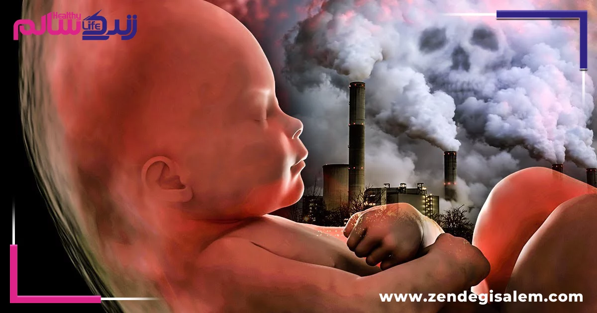 آلودگی هوا در بارداری