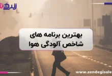 اپلیکیشن شاخص آلودگی هوا