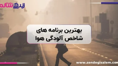 اپلیکیشن شاخص آلودگی هوا