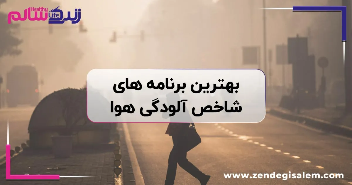 اپلیکیشن شاخص آلودگی هوا
