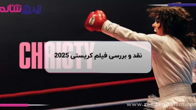 نقد و بررسی فیلم کریستی 2025
