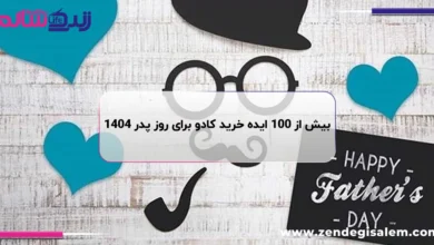بیش از 100 ایده خرید کادو برای روز پدر ۱۴۰۴