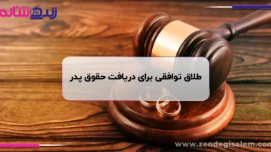 طلاق توافقی برای دریافت حقوق پدر؛ راهنمای جامع و کاربردی