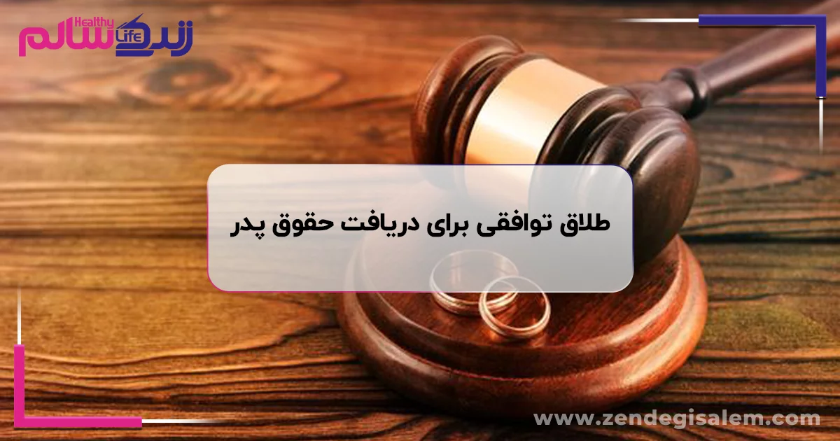 طلاق توافقی برای دریافت حقوق پدر؛ راهنمای جامع و کاربردی