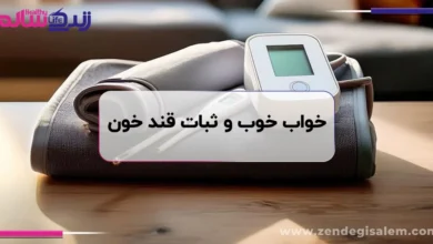 تأثیر خواب خوب بر ثبات قند خون