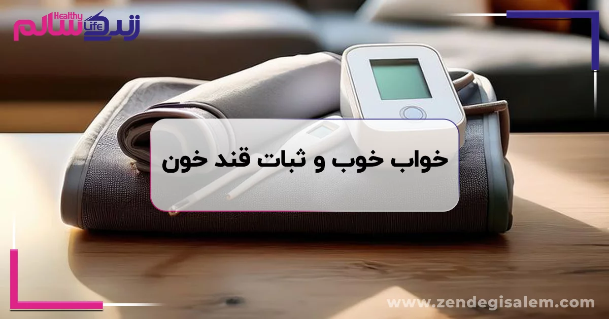 تأثیر خواب خوب بر ثبات قند خون