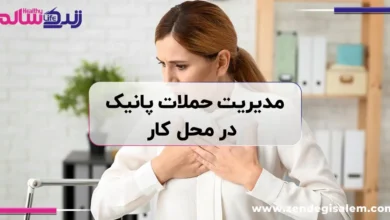 مدیریت حملات پانیک در محل کار