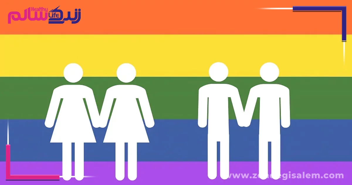 خطرات و پیامدهای احتمالی همجنس گرایی