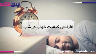 افزایش کیفیت خواب در شب