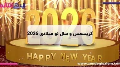 همه چیز درباره کریسمس و سال نو ۲۰۲۶