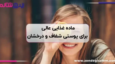 غذای روزمره که پوست شما را درخشان‌تر از کرم‌های گران قیمت می‌کند!