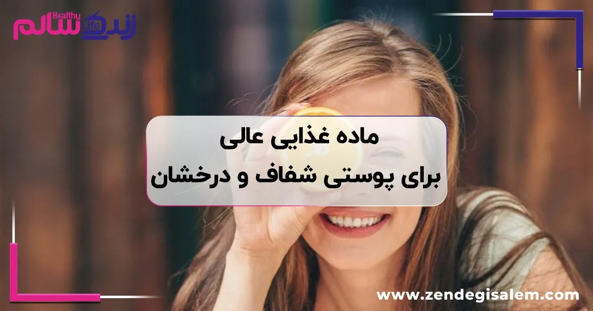 غذای روزمره که پوست شما را درخشان‌تر از کرم‌های گران قیمت می‌کند!