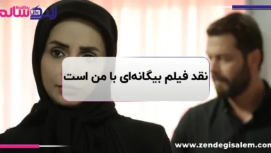 نقد و بررسی فیلم بیگانه ای با من است