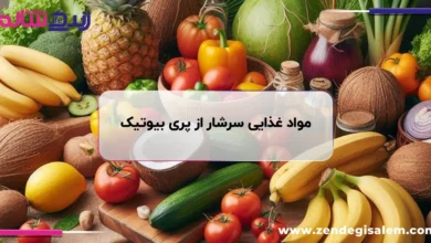 مواد غذایی سرشار از پری بیوتیک: بهترین منابع برای سلامت روده