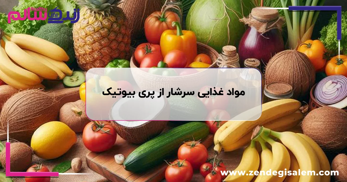 مواد غذایی سرشار از پری بیوتیک: بهترین منابع برای سلامت روده