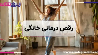 رقص درمانی خانگی