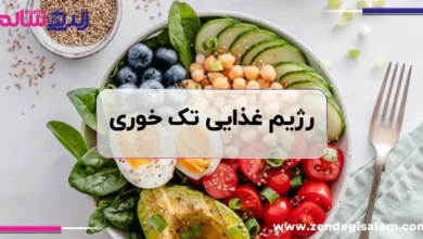 رژیم غذایی تک ‌خوری