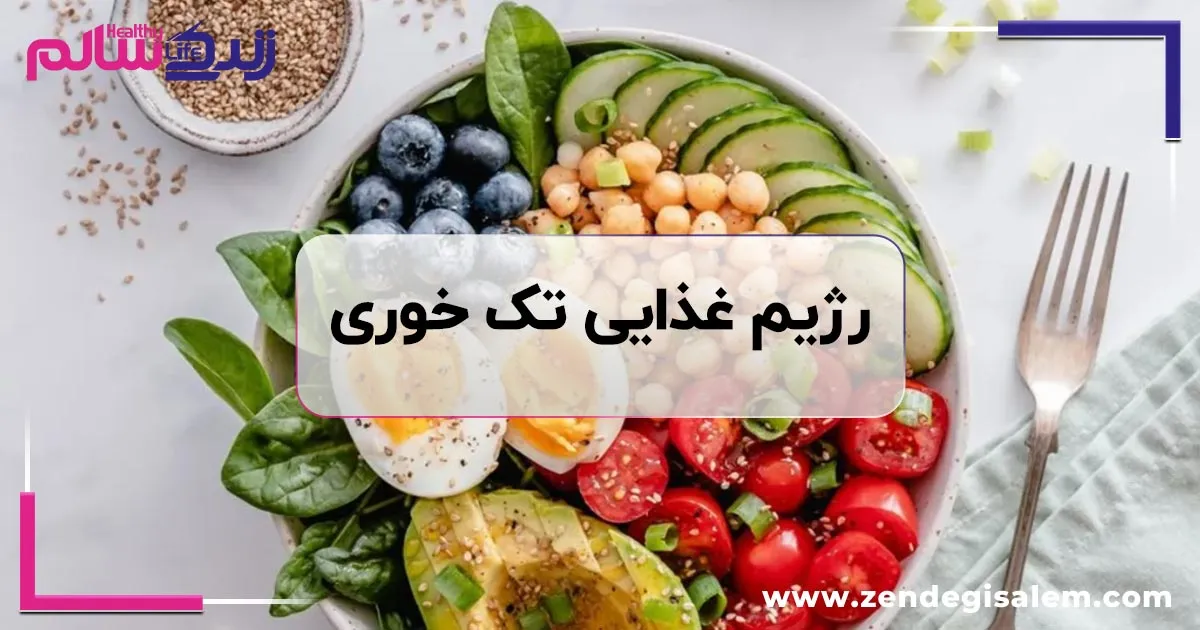 رژیم غذایی تک خوری