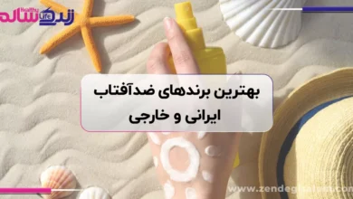 بهترین برند ضد آفتاب ایرانی و خارجی 2025