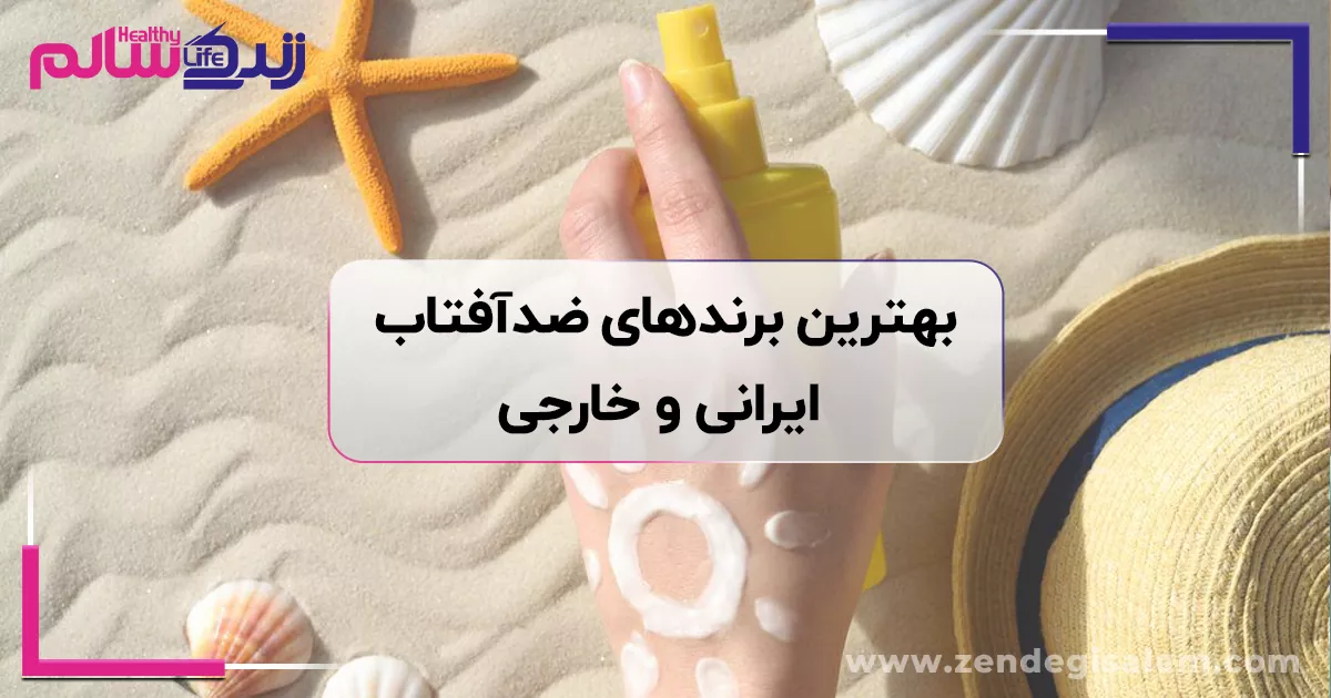 بهترین برند ضد آفتاب ایرانی و خارجی 2025