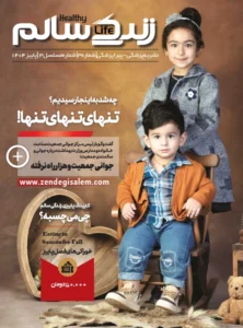 مجله زندگی سالم چاپ زمستان 1404