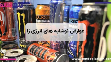 عوارض نوشابه انرژی زا