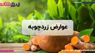عوارض زردچوبه