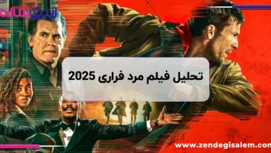 نقد و بررسی فیلم The Running Man، مرد فراری