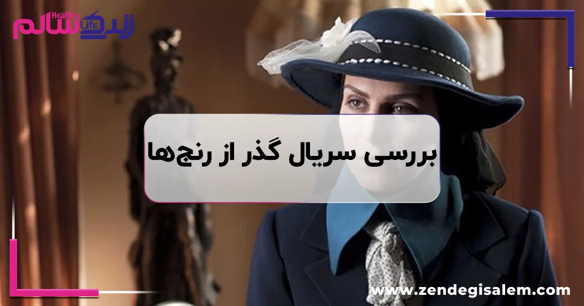 نقد سریال گذر از رنج ها