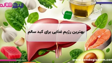 بهترین غذاها برای سلامت کبد