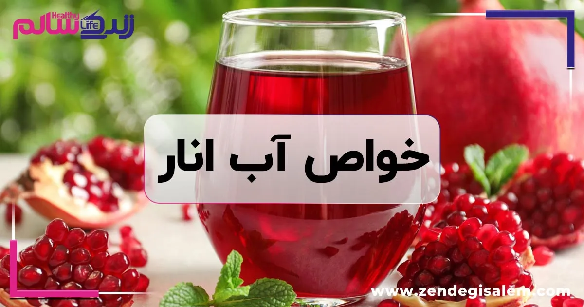 خواص آب انار و فواید بینظیر آن برای بدن