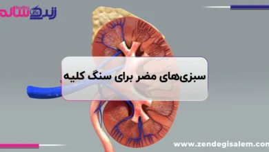 سبزیجات مضر برای سنگ کلیه