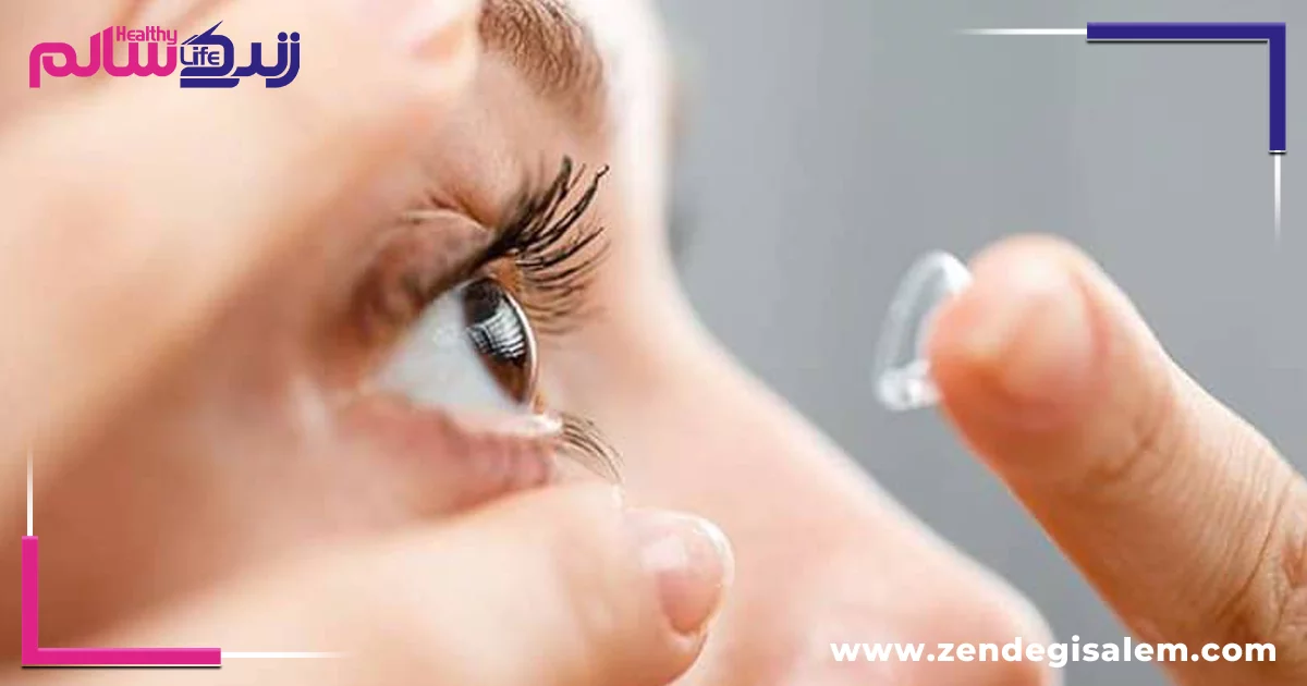 آیا لنزهای تماسی برای چشم خطرناکند؟