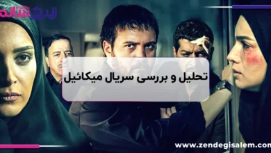 نقد سریال میکائیل: بازپخش در آی‌ فیلم، فرصتی برای بازخوانی یک حماسه پلیسی