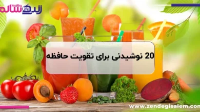 20 نوشیدنی مفید برای تقویت حافظه