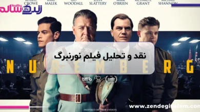 نقد فیلم نورنبرگ (Nuremberg)