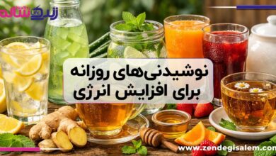 نوشیدنی‌های روزانه برای افزایش انرژی