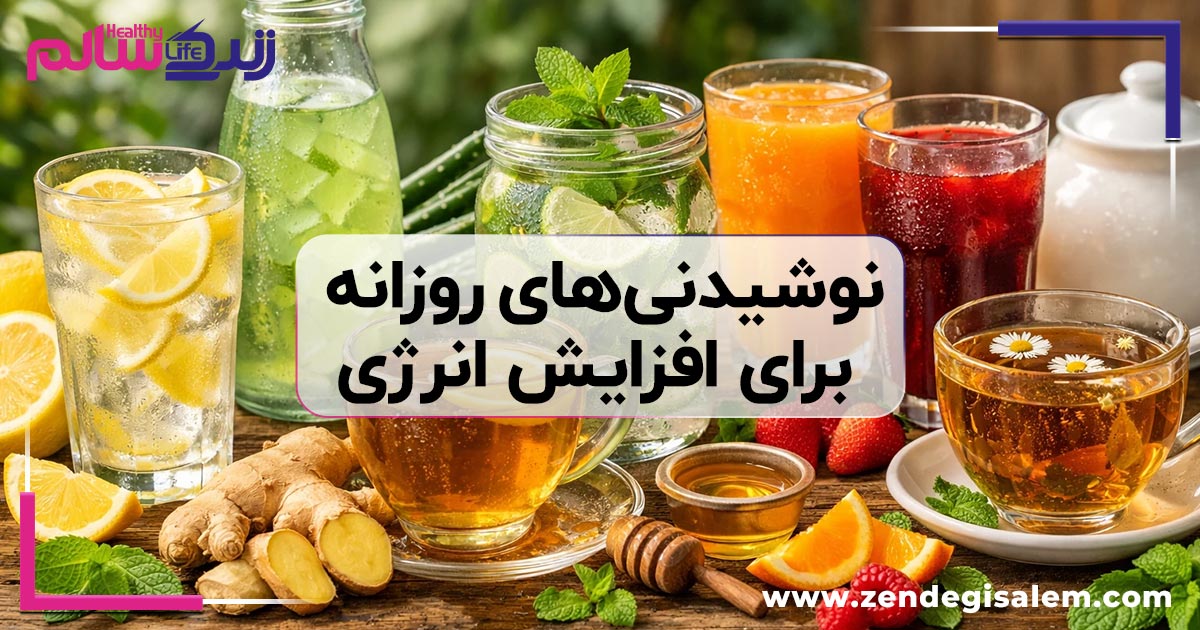 نوشیدنیهای روزانه برای افزایش انرژی