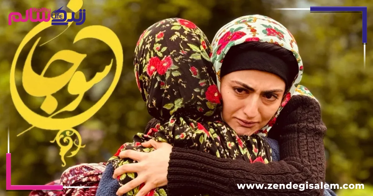 روایت چند نسلی و سردرگمی زمانی در سریال سوجان