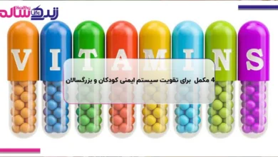 ۴ مکمل مؤثر برای تقویت سیستم ایمنی کودکان و بزرگسالان