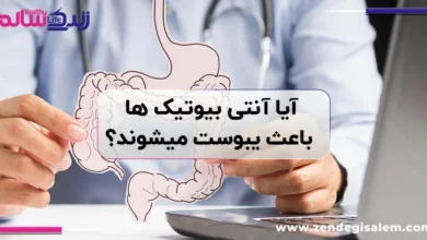 آیا آنتی بیوتیک ها باعث یبوست میشوند؟
