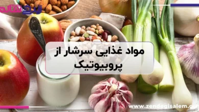 مواد غذایی سرشار از پروبیوتیک