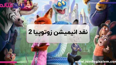 آیا زوتوپیا ۲ ناامیدکننده است؟ نقد کامل انیمیشن Zootopia 2