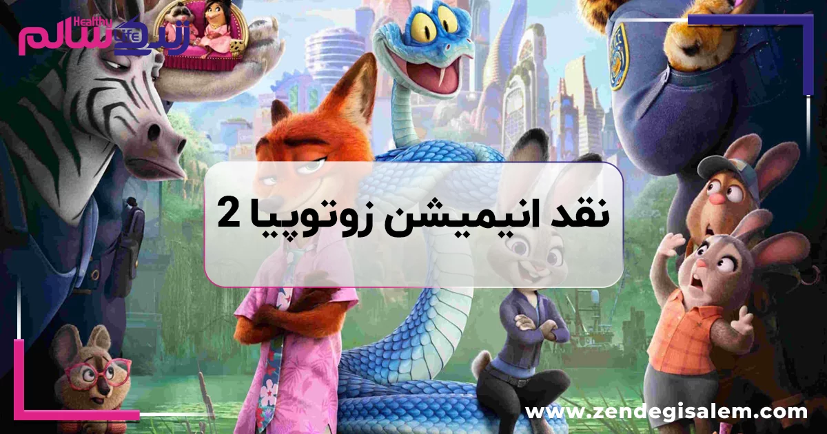 آیا زوتوپیا ۲ ناامیدکننده است؟ نقد کامل انیمیشن Zootopia 2