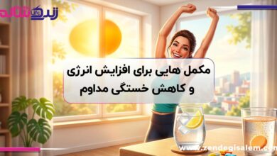 مکمل هایی برای افزایش انرژی و کاهش خستگی مداوم