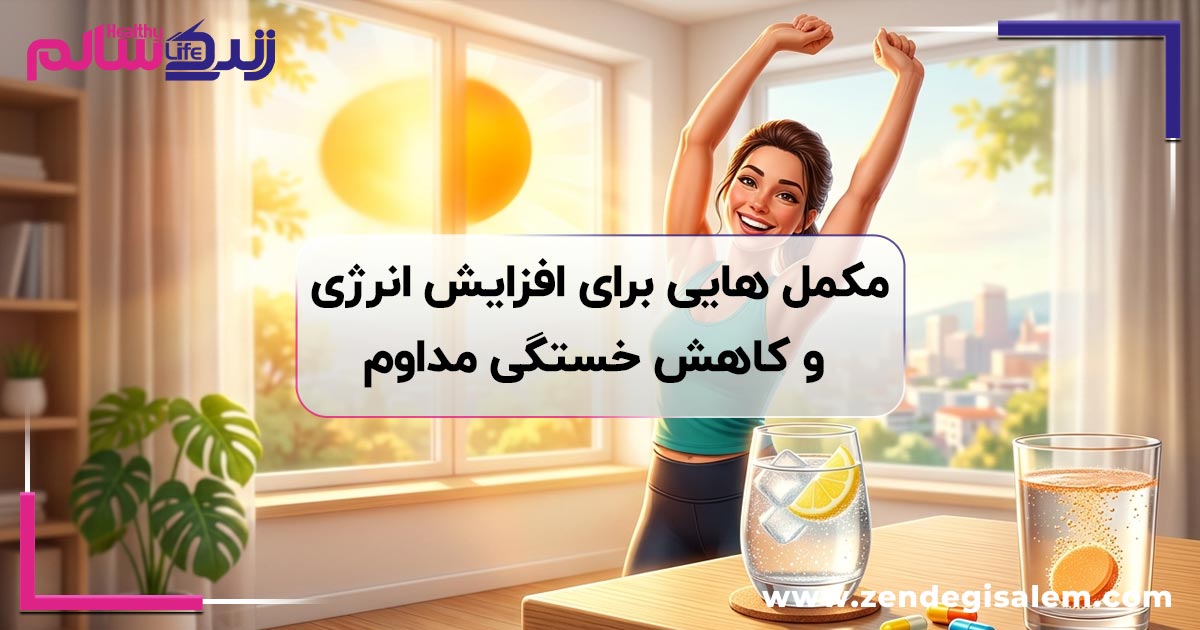 مکمل هایی برای افزایش انرژی و کاهش خستگی مداوم