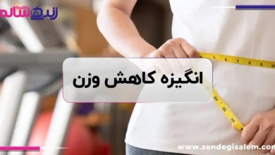 برای کاهش وزن انگیزه کافی ندارید؟